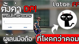 Freefire : การตั้งค่า DPI ของ Ps Latae ff ผู้เล่นมือถือที่โหดกว่าในคอม