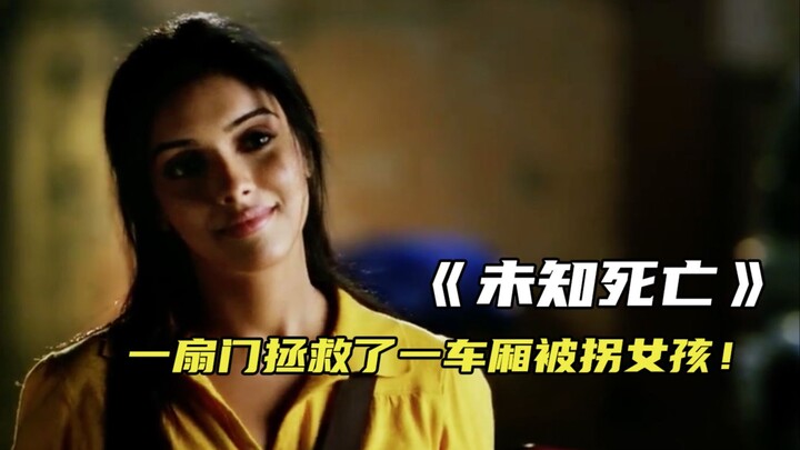 一扇门拯救了一车厢被拐女孩！