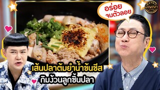 เมนู เส้นปลาต้มยำน้ำข้นชีส ร้าน กิมง้วนลูกชิ้นปลา #ปัญญา5ดาว #workpoint23 #hightlight