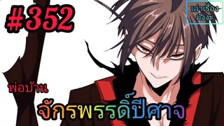 [มังงะจีนพากย์ไทย] พ่อบ้านจักรพรรดิ์ปีศาจ ตอนที่ 352 : ครึ่งเดือนผ่านไป...ได้เวลาทวงหนี้แค้นแล้ว !!!