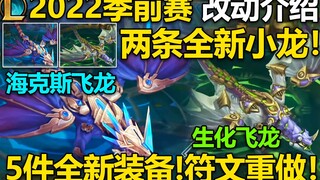 2022季前赛介绍：新增两条全新小龙:海克斯飞龙&生化飞龙！新增5件装备,新增物品赏金机制！启迪符文重做！