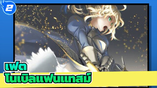 เฟต|รวม]โนเบิลแฟนแทสม์Fate/Zero|ไม่อยากลองเข้าไปดูหน่อยหรอ?_2