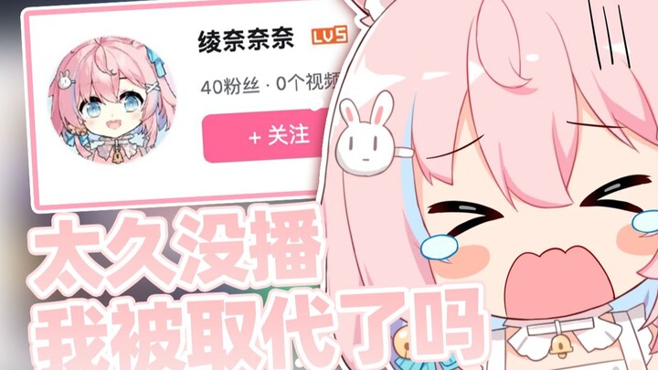 【綾奈奈奈】太久没播，原来我已经被取代了啊