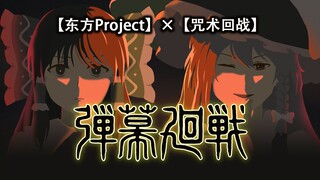 【东方】弹幕回战  耗时4个月，用80位东方角色还原涩谷事变OP