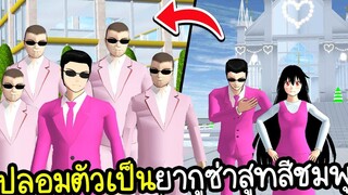 ปลอมตัวเป็นยากูซ่าสูทสีชมพู แต่งงานกับเมียน้อย Sakura School Simulator