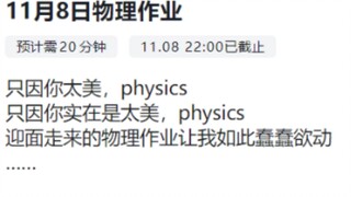 本来挺喜欢学物理的……