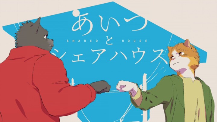 《与那家伙合租房》动态漫画  序章