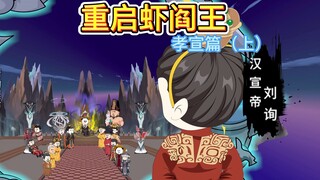 从阶下囚到皇帝，汉宣帝刘询地府揭秘坎坷人生！