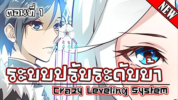 ระบบปรับระดับบ้า/Crazy Leveling System ตอนที่1