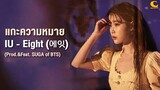 แกะความหมาย MV Eight - IU (Prod.& Ft. Suga of BTS)
