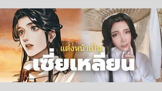 แต่งหน้าเป็นเซี่ยเหลียน จากสวรรค์ประทานพร | XieLian cosplay makeup