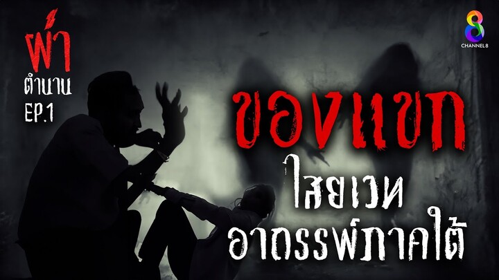 ผ่าตำนาน! ของแขก ไสยเวทย์ อาถรรพ์ภาคใต้  "โบโมห์" ผู้ใช้งานญินชัยฏอน ชวนหลอน | ผ่าตำนาน I EP.1