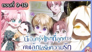 พากย์มังงะ : เป็นครั้งแรกที่ลูกสาวคนเล็กได้รับความรัก [Ep.9-10] 👶🏻⚔️💝