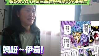 妈妈看到阿布德尔 伊奇 死亡泪崩【妈妈看JOJO reaction】