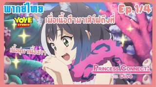 Princess Connect! Re:Dive SS2 (พากย์ไทย) Ep.1/4 - ได้อาหารให้แคลจังทานแล้ว