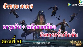 เสี่ยวเอ้อ อนิเมะ ภาค5 ตอนที่51 ll อาวุธลับ+พลังสายเลือด = อัพเกรดขึ้น l จักรพรรดิเงินคราม