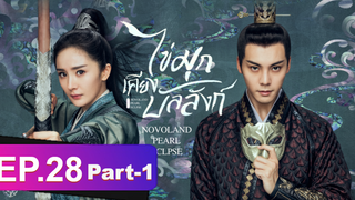 ซีรี่ย์ใหม่⭐ไข่มุกเคียงบัลลังก์ (2021) พากย์ไทย EP28_1