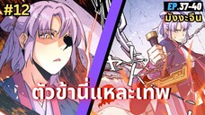 ตอนที่ 37-40 | สปอยมังงะจีน!! ตัวข้านี่แหละเทพ!