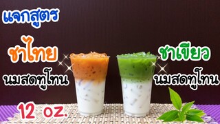 แจกสูตร: ชาไทยนมสดทูโทน & ชาเขียวนมสดทูโทน (12 oz.) สูตรชงขาย | อร่อยลูกค้าติดใจ | ชาตรามือ