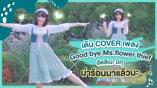 [Xiaochu][เต้น Cover] เพลง Good bye Ms.flower thief - Hatsune miku น่าร้อนมาแล้วนะ