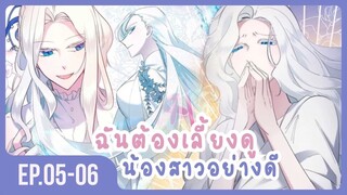 [อ่านมังงะ] เมื่อพี่สาวต้องเลี้ยงน้องสาวให้เป็นเด็กดี EP.05-06