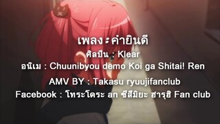 [AMV] คำยินดี Klear [Chuunibyou demo Koi ga Shitai! Ren]