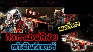 Free Fire [ฟีฟาย] อาวุธสมายด์ร้ายเลือดเย็น!! ชุดไดม่อนรอยอล+ปืนVECTOR 35 เพชร !! หมดกี่เพชร? FFCTH