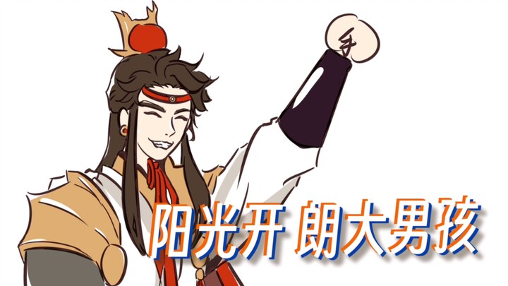 【天官赐福•手书】阳⚡️光⚡️开⚡️朗⚡️大⚡️男⚡️孩，但郎千秋