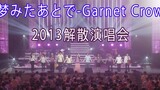 梦みたあとで-Garnet Crow (bài hát cuối cùng của buổi hòa nhạc tan rã năm 2013)