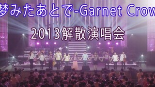 梦みたあとで-Garnet Crow (bài hát cuối cùng của buổi hòa nhạc tan rã năm 2013)