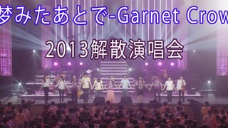 梦みたあとで-Garnet Crow (the last song of the disbandment concert in 2013)