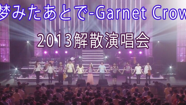 梦みたあとで-Garnet Crow（2013解散演唱会最后的一曲）