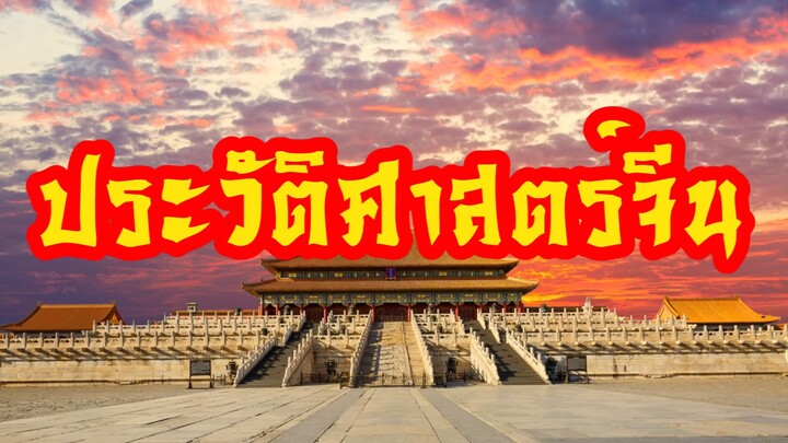 ประวัติศาสตร์จีน  ก่อนราชวงศ์