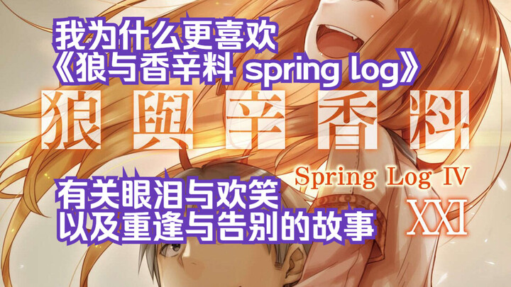 【和风杂谈】我为什么更喜欢《狼与香辛料 spring log》