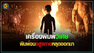 เครื่องพิมพ์ดีดวิเศษ ทุกอย่างที่พิมพ์ออกมาจะเป็นจริง I สปอยหนัง คืนมหัศจรรย์ขนหัวลุก