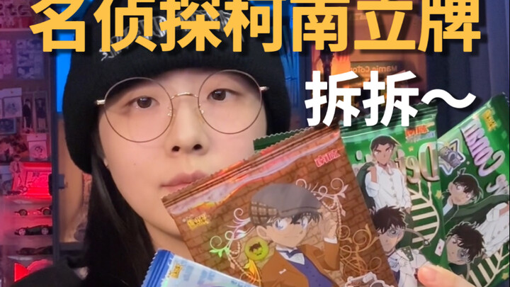 【柯南】各式各样的立牌都拆拆｜立牌就是要摆在一起才好看