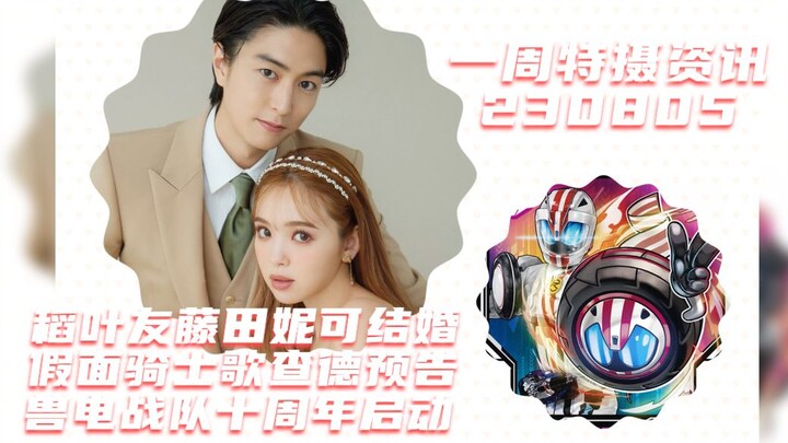 ข่าวพิเศษประจำสัปดาห์: Kamen Rider Mach Inaba Yu และ Fujita Nicole แต่งงานกันแล้ว, ตัวอย่าง Kamen Ri