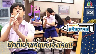 นิกกี้ทำไมแเป่าขลุ่ยเก่งจัง | หกฉากครับจารย์