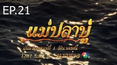 แม่ปลาบู่ ตอนที่ 21 (EP.21)