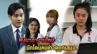 เพื่อนร่วมงานบางทีไม่มีดีกว่า ทำงานด้วยกันยังทำกันแบบนี้