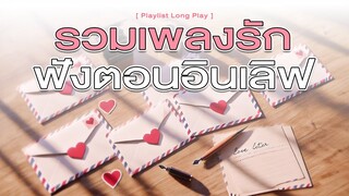 รวมเพลงรัก ฟังตอนอินเลิฟ [ Playlist Long Play ]