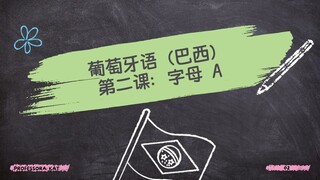 第二课 – 葡萄牙语字母 A 的发音：面向中文母语者的音节和发音教学