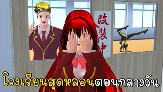 เรื่องเล่าลึกลับ ตอนที่ 7 โรงเรียนสุดหลอนตอนกลางวัน SAKURA School Simulator ep83 | CKKIDGaming