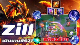 RovZill solo rankเดินเกมSS21💓