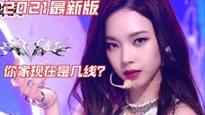 你家现在排几线？五代女团强势来袭！四代女团地位不稳！KPOP现役女团等级排名2021最新版