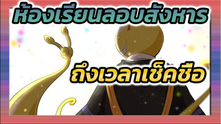 [ปีสาม คลาส E] เพื่อนร่วมชั้นทุกคน ถึงเวลาเช็คชื่อแล้ว!_1