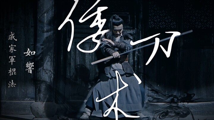 戚家军棍法口诀：“如影如响”！