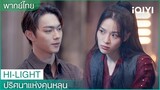 พากย์ไทย: การทะเลาะของคู่รักอู๋ซวงและลั่วอวิ๋นซง | ปริศนาแห่งคุนหลุน EP8 | iQIYI Thailand