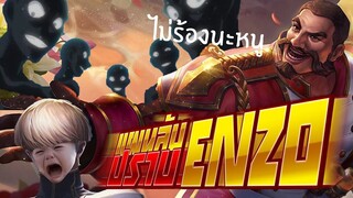 RoV : แผนลับปราบ Enzo แล้วคุณจะไม่กลัวมันอีกต่อไป