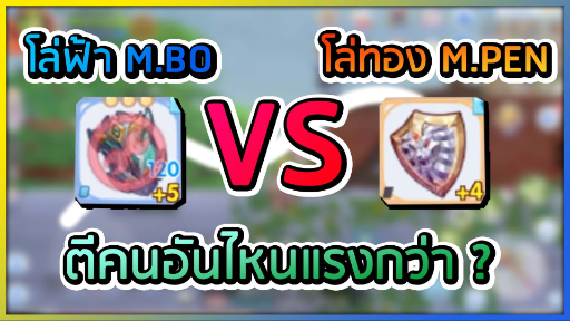 Rox : High Wizard ทดสอบ โล่ทอง MPEN กับ โล่ฟ้า M.DMG Bonus กับผู้เล่นใน PVP